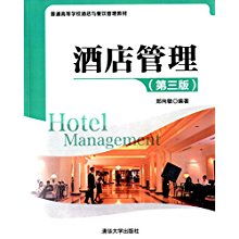 《酒店管理（第三版）》中的餐飲管理 從戰(zhàn)略規(guī)劃到卓越服務(wù)